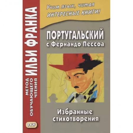 Изучение языков, книга Португальский с Фернандо Пессоа. Избранные стихотворения