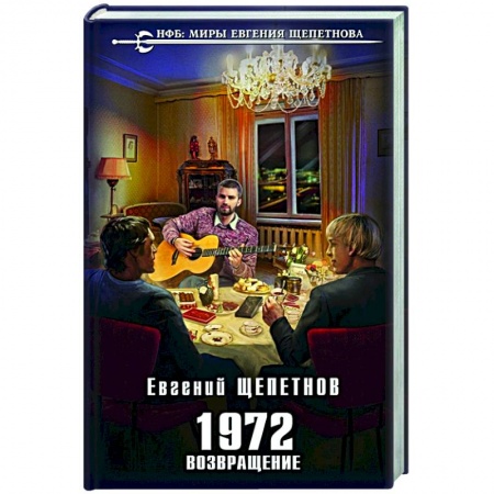 Фантастика, фэнтези, книга 1972. Возвращение