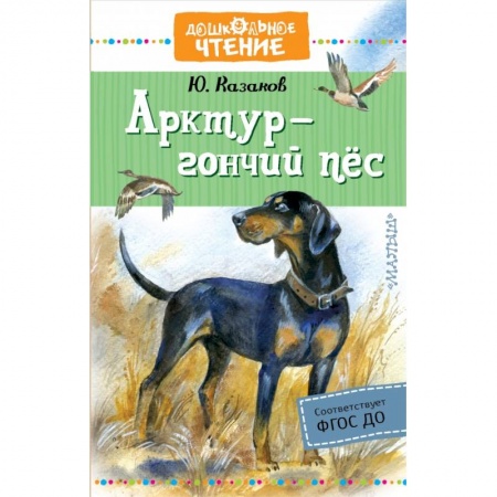 Проза для детей, книга Арктур - гончий пес