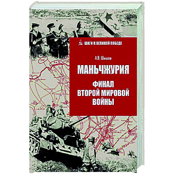 Маньчжурия. Финал Второй мировой войны Маньчжурия. Финал Второй мировой войны