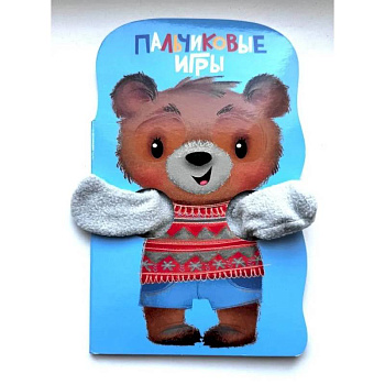 Пальчиковые игры. Книжка с лапками