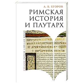 Римская история и Плутарх Римская история и Плутарх