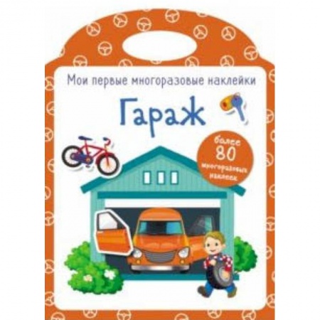 Досуг, творчество и кулинария, книга Мои первые многоразовые наклейки. Гараж