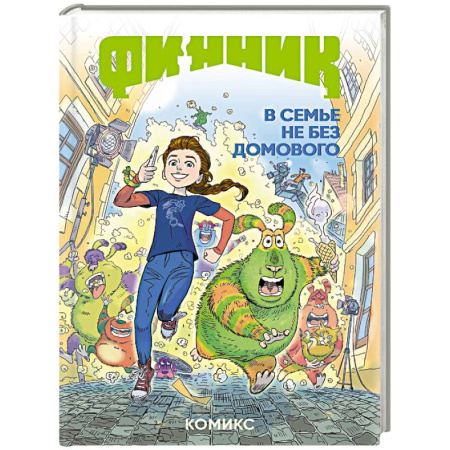 Досуг, творчество и кулинария, книга Финник. Комикс. В семье не без домового