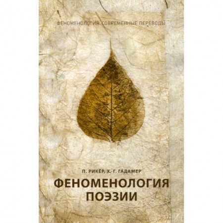 Общественные и гуманитарные науки, книга Феноменология поэзии