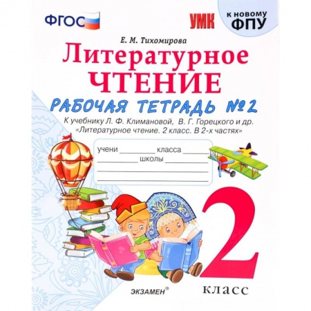 Школьникам и абитуриентам, книга Литературное чтение. 2 класс. Рабочая тетрадь № 2.