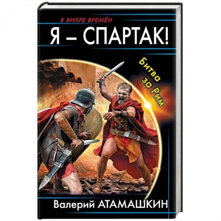 Фантастика, фэнтези, книга Я - Спартак! Битва за Рим