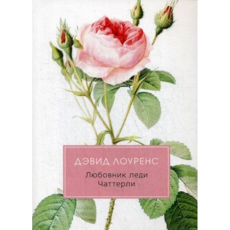 Классика, современная литература, книга Любовник леди Чаттерли