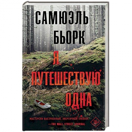 Детективы, триллеры, книга Я путешествую одна