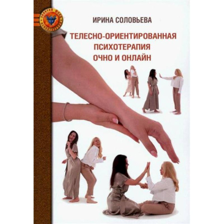 Общественные и гуманитарные науки, книга Телесно-ориентированная психотерапия очно и онлайн