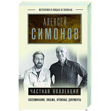 Публицистика, книга Частная коллекция