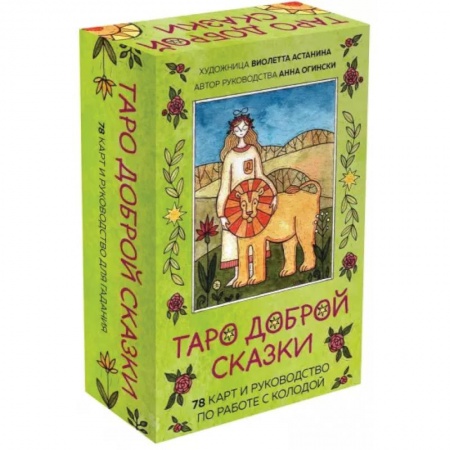 Гадания, толкования снов, книга Таро доброй сказки. 78 карт и руководство по работе с колодой в подарочном оформлении