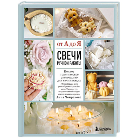 Рукоделие. Творчество, книга Свечи ручной работы от А до Я. Полное практическое руководство для начинающих