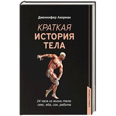 Медико-биологические дисциплины, книга Краткая история тела: 24 часа из жизни тела: секс, еда, сон, работа