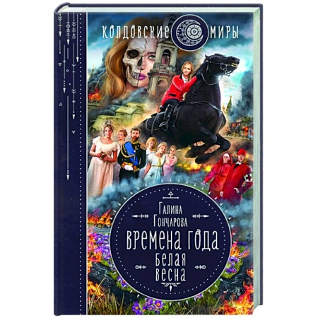 Фантастика, фэнтези, книга Времена года. Белая весна