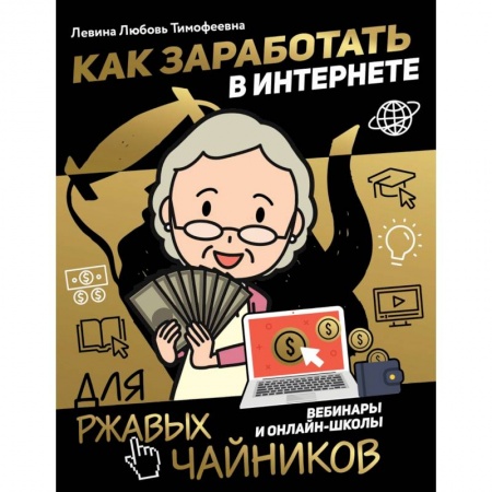 Экономика. Бизнес, книга Как заработать в интернете. Вебинары и онлайн-школы