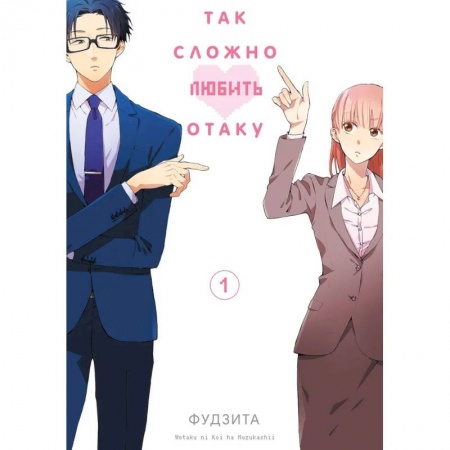 Развлечения. Праздники. Юмор, книга Так сложно любить отаку. Том 1