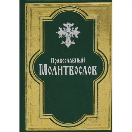 Христианство, книга Православный молитвослов