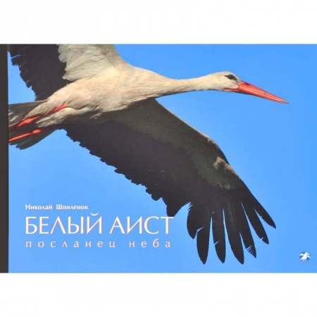 Книги, книга Белый аист. Посланец неба.Черный аист. Лесной отшельник
