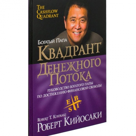 Деловая литература. Право. Психология, книга Квадрант денежного потока
