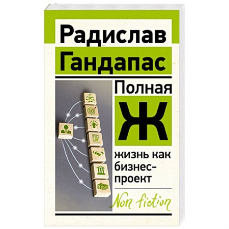 Общественные и гуманитарные науки, книга Полная Ж: жизнь как бизнес-проект
