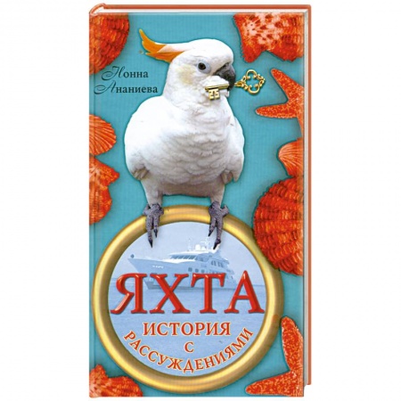 Книги, книга Яхта: История с рассуждениями
