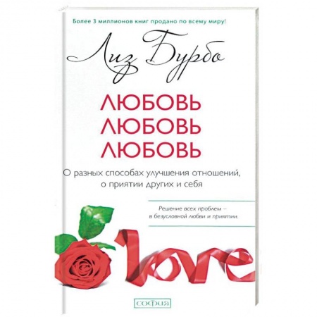 Любовь и эротика, книга Любовь, любовь, любовь. О разных способах улучшения отношений, о приятии других и себя