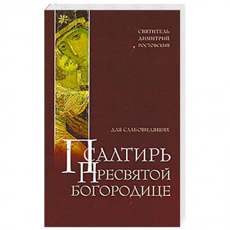 Христианство, книга Псалтирь Пресвятой Богородице для слабовидящих