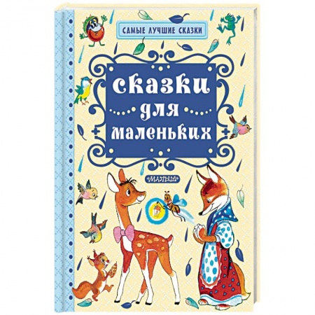 Сказки, книга Сказки для маленьких