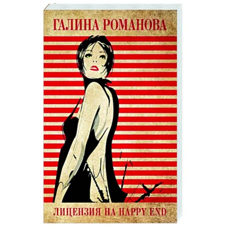 Детективы, триллеры, книга Лицензия на happy end