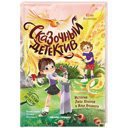Проза для детей, книга Сказочный детектив. История Лизы Храброй и Ильи Вредного
