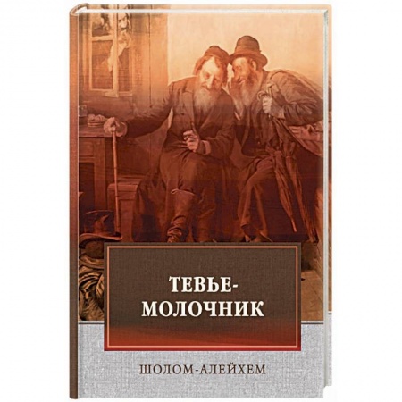 Классика, современная литература, книга Тевье-молочник