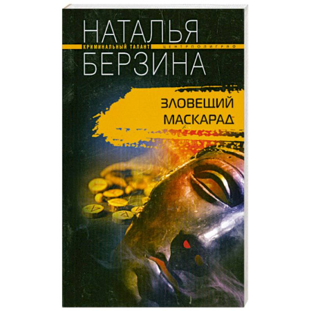 Книги, книга Зловещий маскарад