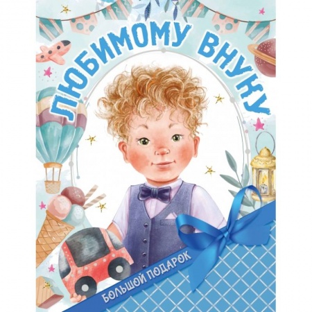 Досуг, творчество и кулинария, книга Большой подарок любимому внуку