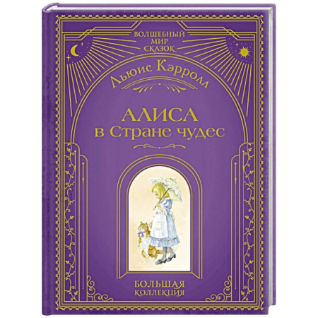 Сказки, книга Алиса в Стране чудес (ил. А. Власовой)