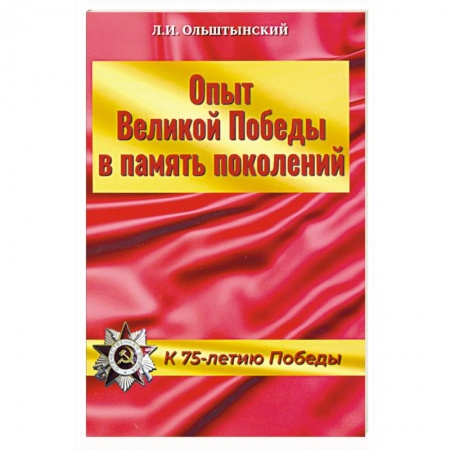 Книги, книга Опыт Великой Победы в память поколений.К 75-летию Победы