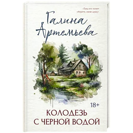 Классика, современная литература, книга Колодезь с черной водой