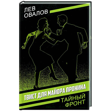 Детективы, триллеры, книга Твист для майора Пронина