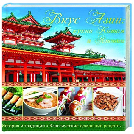 Блюда на каждый день, книга Вкус Азии. Кухни Китая и Японии