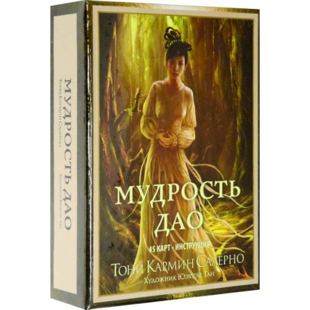 книга Мудрость дао (45 карт, инструкция) с доставкой по Франции Гадания, толкования снов, книга Мудрость дао (45 карт, инструкция)