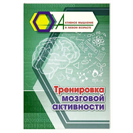 Развлечения. Праздники. Юмор, книга Тренировка мозговой активности