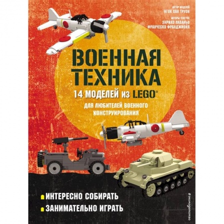 Досуг, творчество и кулинария, книга LEGO Военная техника. 14 моделей из LEGO® для любителей военного конструирования