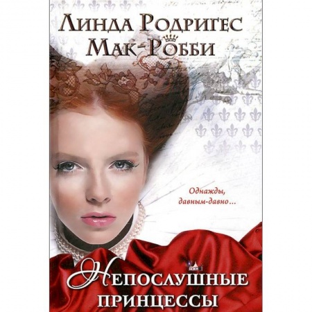 Книги, книга Непослушные принцессы