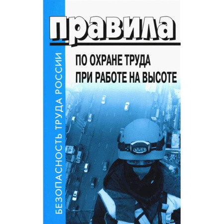 Общественные и гуманитарные науки, книга Правила по охране труда при эксплуатации промышленного транспорта. Утв. Приказом Мин.труда и соц.защиты РФ от 18.11.2020 г. №814н