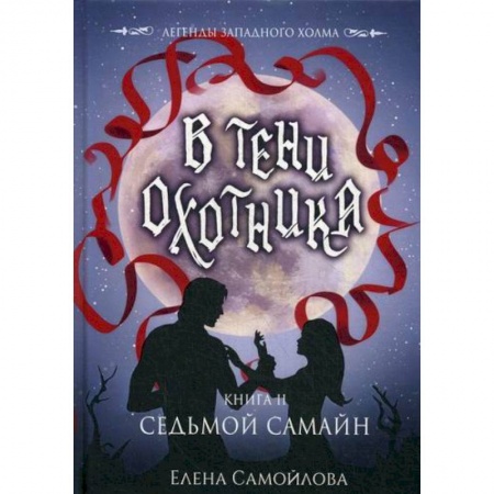 Фантастика, фэнтези, книга В тени охотника