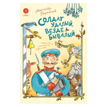 Проза для детей, книга Солдат удалый, везде бывалый