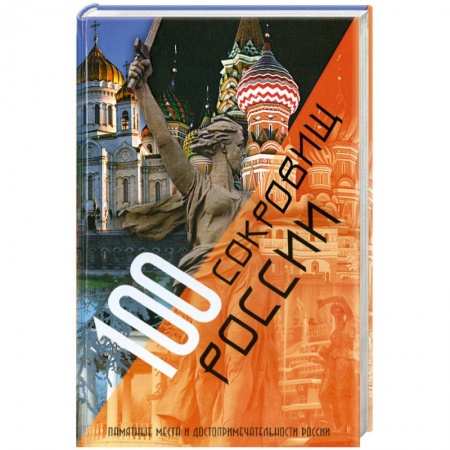 Книги, книга 100 сокровищ России