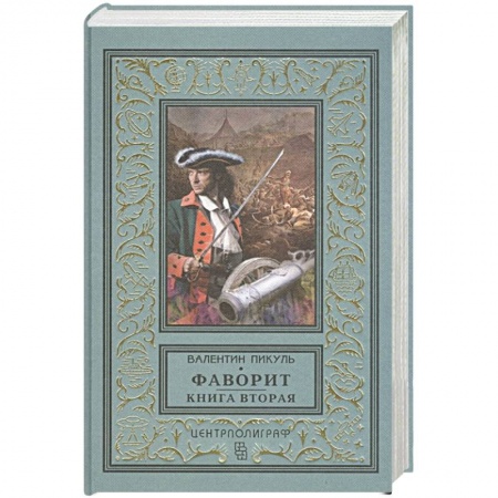 Классика, современная литература, книга Фаворит. Книга вторая. Его Таврида
