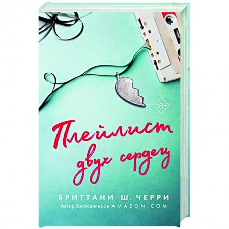 Любовный роман, книга Плейлист двух сердец
