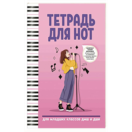 Музыкальная школа, книга Тетрадь для нот: для младших классов ДМШ и ДШИ